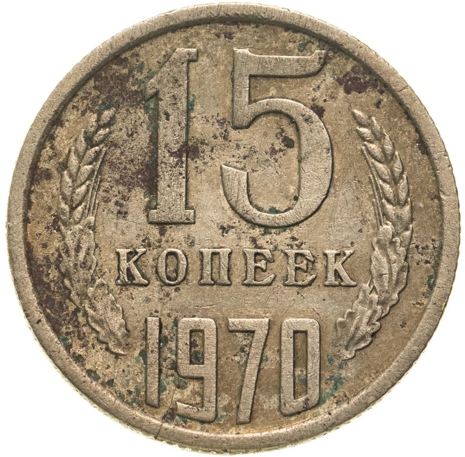 Таблица цен на разменные монеты СССР (1921-1993 гг)